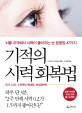 기적의 시력 회복법 : 근시, 난시, 노안부터 백내장, 녹내장까지 표지 이미지