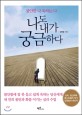나도 내가 궁금하다 : 불안한 나 욱하는 나