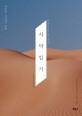 사막일기 : 머무름·기다림·비움