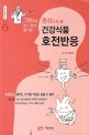 증상으로 본 건강식품 호전반응