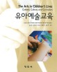 유아예술교육 표지 이미지
