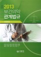 (2013) 보건의약 관계법규  : 의료인
