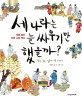 세 나라는 늘 싸우기만 했을까? : 한국·중국·일본의 교류 이야기 : 처음 읽는 이웃 나라 역사