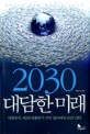 2030 대담한 <span>미</span><span>래</span> = Brave new world 2030