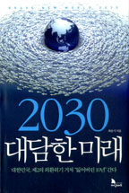 2030 대담한 미래 = Brave new world 2030 : 대한민국 제2의 외환위기 거쳐 잃어버린 10년 간다