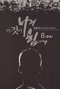 이것이 나의 힘이다. 8- [전자책]