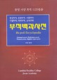 부적백과사전 : 동양부적, 응용부적, 서양부적, 디텔부적, 대박부적, 상식부록 = Bu-jeok encyclopedia : oriental secret, perfection secret, westem[실은western] secret, digital. lotto secret