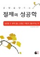 운명을 만드는 절제의 성공학 : 성공할 수 밖에 없는 운명은 어떻게 만들어지는가?