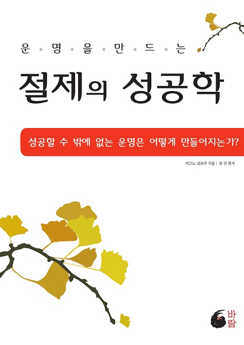 운명을 만드는 절제의 성공학 : 성공할 수 밖에 없는 운명은 어떻게 만들어지는가?