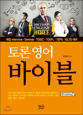 (토론 영어)바이블 = Discussion English Bible  : 취업 Inerview·Seminar·TOEIC·TOEFL·TETS·IELTS 대비