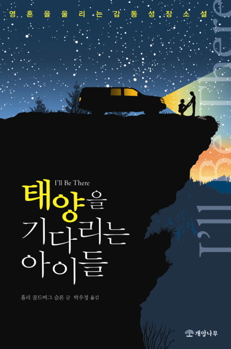 태양을 기다리는 아이들 (영혼을 울리는 감동 성장소설)