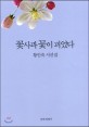 꽃사과 꽃이 피었다 :황인숙 시선집 