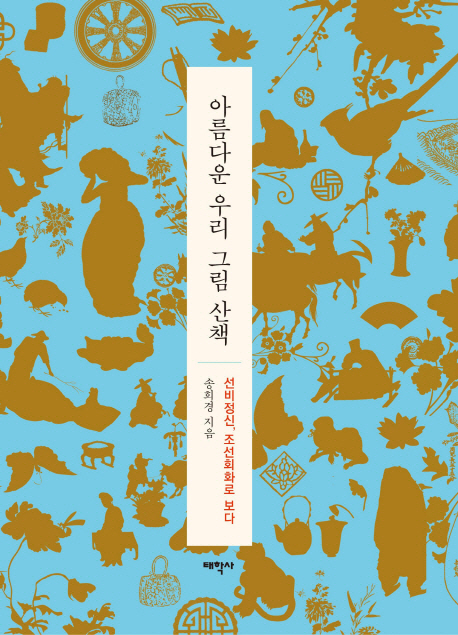 아름다운우리그림산책:선비정신,조선회화로보다