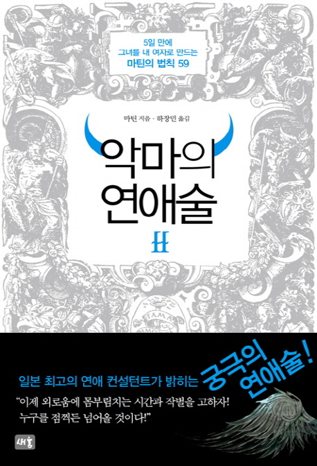 악마의 연애술 2 (5일 만에 그녀를 내 여자로 만드는 마틴의 법칙 59)