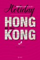 홍콩·마카오 홀리데이 : 내 생애 최고의 휴가