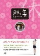 교토, 휴 = 京都での 休 : 느긋하게·충분히·즐겁게 표지 이미지