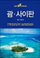 괌·사이판 표지 이미지