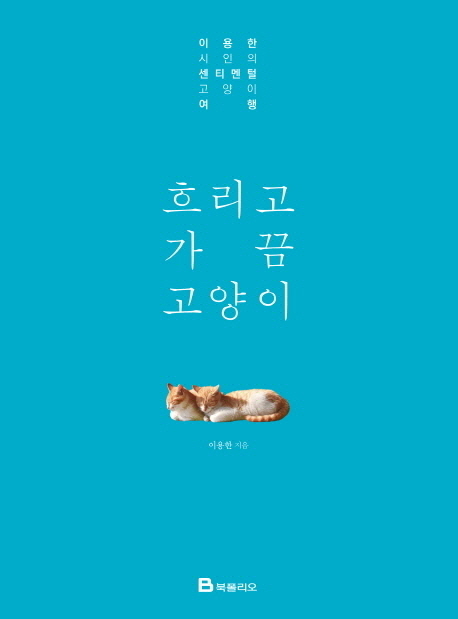 흐리고 가끔 고양이 : 이용한 시인의 센티멘털 고양이 여행 표지 이미지