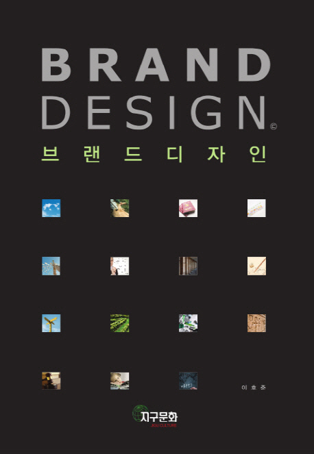 브랜드 디자인 = Brand design
