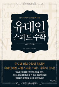 유대인 스피드 수학