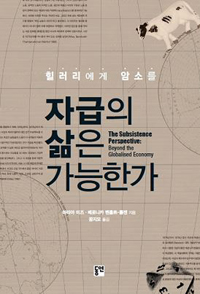(힐러리에게 암소를) 자급의 삶은 가능한가? 표지 이미지