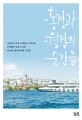 동경과 월경의 순간들 표지 이미지