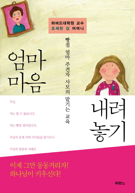 엄마 마음 내려놓기 : 빵점 엄마 주견자 사모의 맡기는 교육