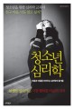 청소년 심리학  : 마음과 마음을 이어주는 심리학의 즐거움 표지 이미지