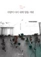 사랑이 다시 내게 말을 거네  : 외롭고 슬프고 고단한 그대에게  : 류근 산문집 표지 이미지