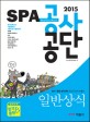 (2015 SPA 공사·공단) 일반상식 