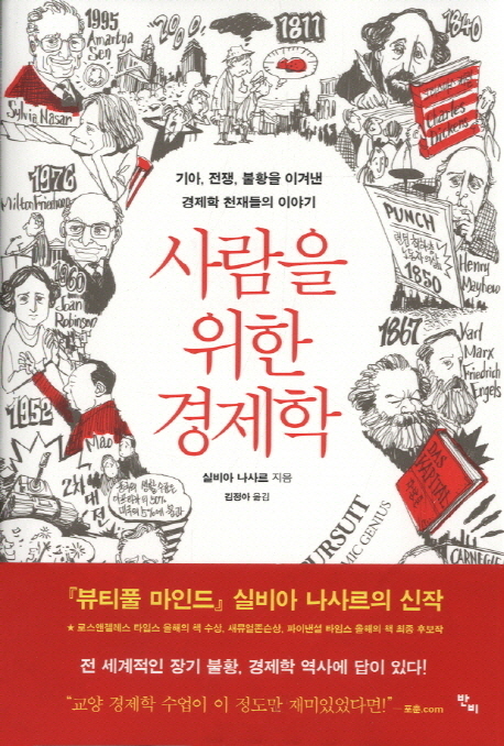 사람을 위한 경제학  : 기아, 전쟁, 불황을 이겨낸 경제학 천재들의 이야기