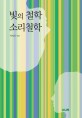 빛의 철학 소리철학
