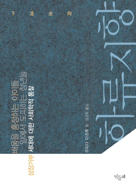하류지향 (배움을 흥정하는 아이들 일에서 도피하는 청년들 성장 거부 세대에 대한 사회학적 통찰)