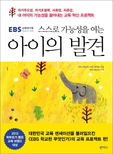 (스스로 가능성을 여는) 아이의 발견  : EBS 교육대기획