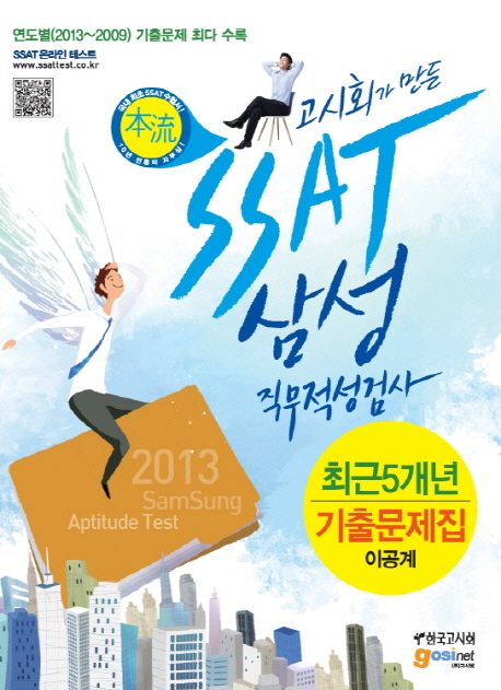 삼성 직무적성검사 SSAT : 최근 5개년 기출문제집 이공계