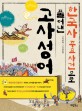 한국사 중요사건으로 풀어낸 고사성어 