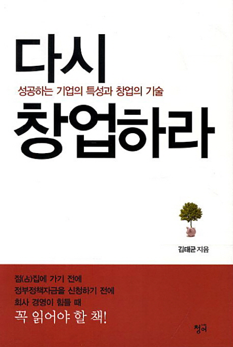 다시 창업하라 - [전자책]