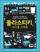 플라스티키, 바다를 구해줘 : 페트병으로 만든 배를 타고 태평양을 건넌 친환경 항해일지 표지 이미지