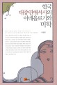 한국 대중연애서사의 이데올로기와 미학 = (The)ideology and aesthetic of popular romance novel in Korea