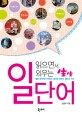 (읽으면서 외우는)生生 일단어  : 일본 현지에서 먹히는 테마로 배우는 일단어 700 표지 이미지