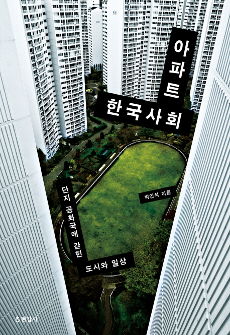 아파트한국사회:단지공화국에갇힌도시와일상