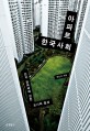아파트 한국사회 :단지 공화국에 갇힌 도시와 일상 