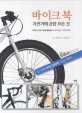 바이크북 : 자전거에 관한 모든것