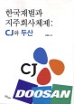 한국재벌과 지주회사체제 : CJ와 두산