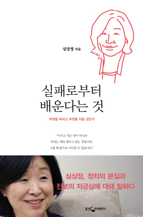 실패로부터 배운다는 것 : 무엇을 버리고 무엇을 지킬 것인가