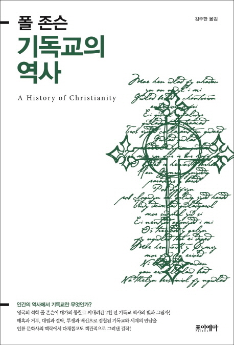 기독교의역사