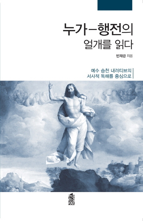 누가-행전의 얼개를 읽다 : 예수 승천 내러티브의 서사적 독해를 중심으로