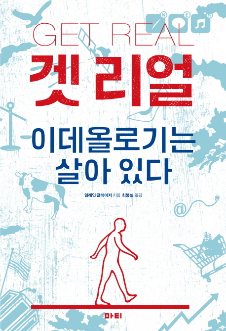 겟 리얼 : 이데올로기는 살아 있다