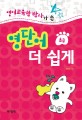(영어교육학 박사가 쓴)영단어 더 쉽게 : 초급 표지 이미지