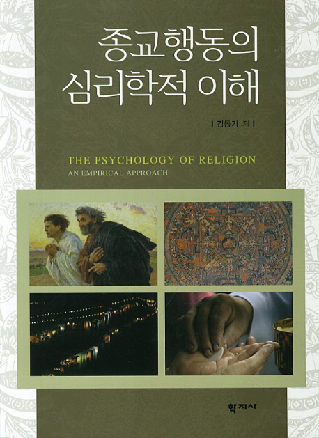 종교행동의 심리학적 이해 = (The) psychology of religion : an empirical approach